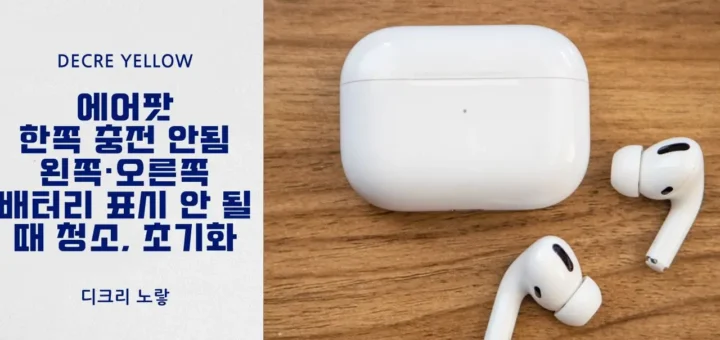 에어팟 한쪽 충전 안됨 왼쪽·오른쪽 배터리 표시 안 될 때 청소 초기화