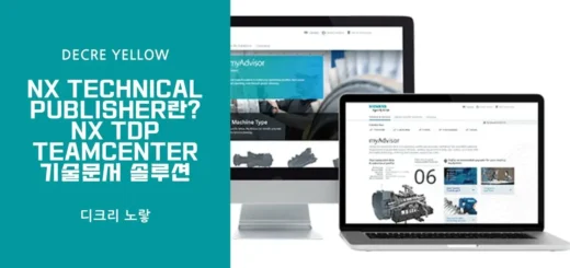 NX Technical Publisher란 NX TDP·Teamcenter 기술문서 솔루션 정리