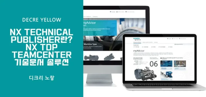 NX Technical Publisher란 NX TDP·Teamcenter 기술문서 솔루션 정리