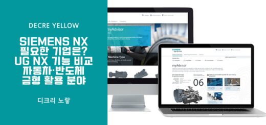 Siemens NX가 필요한 기업은 UG NX 기능 비교와 자동차·반도체·금형 활용 분야