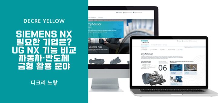 Siemens NX가 필요한 기업은 UG NX 기능 비교와 자동차·반도체·금형 활용 분야
