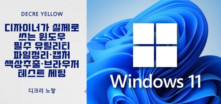 디자이너가 실제로 쓰는 윈도우 필수 유틸리티｜파일정리·캡처·색상추출·브라우저 테스트 세팅 1