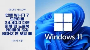 인텔 Wi-Fi 드라이버 24.60.0 업데이트｜Wi-Fi 7 BE200·BE211·AX210 설치 및 끊김 해결