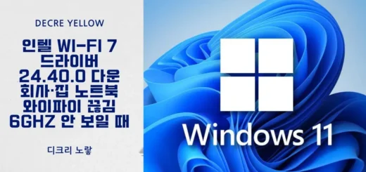 인텔 Wi Fi 7 드라이버 24.40.0 다운로드 회사·집 노트북 와이파이 끊김과 6GHz 안 보일 때