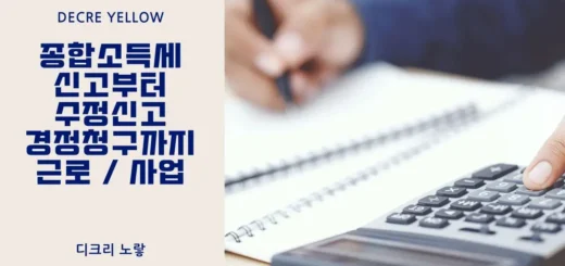 종합소득세 신고부터 수정신고 경정청구까지 근로 사업
