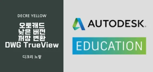 오토캐드 SAVEAS 명령과 DWG TrueView로 DWG 파일을 AutoCAD 2013 하위 버전으로 변환하는 방법