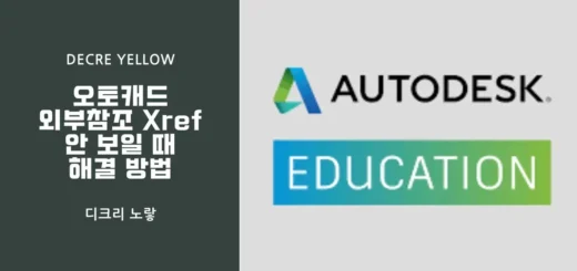 3 오토캐드 외부참조 Xref 안 보일 때 해결 방법