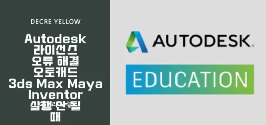 Autodesk 라이선스 오류로 오토캐드, 3ds Max, Maya, Inventor 실행이 안 될 때 License Manager와 FlexNet 오류를 해결하는 방법