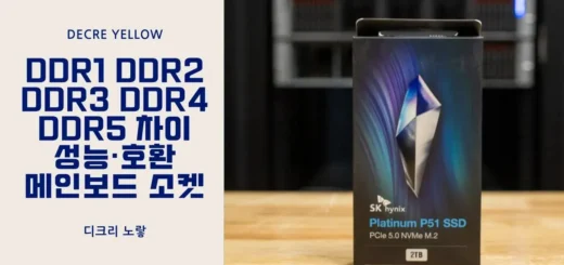 DDR1 DDR2 DDR3 DDR4 DDR5 차이｜성능·호환·메인보드 소켓 한 번에 정리