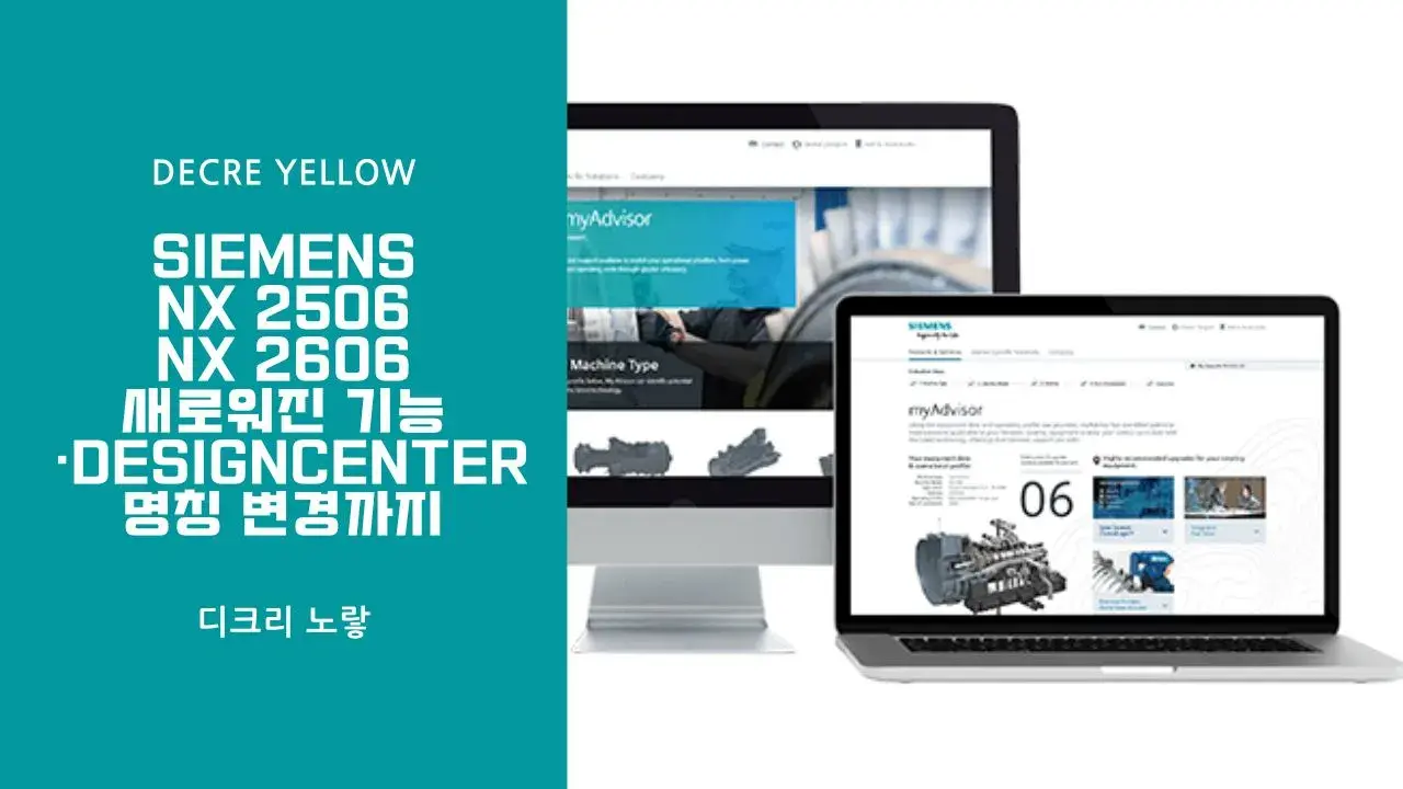 Siemens NX 2506 총정리｜2606 기능·Designcenter 명칭 변경까지 - Decre Yellow