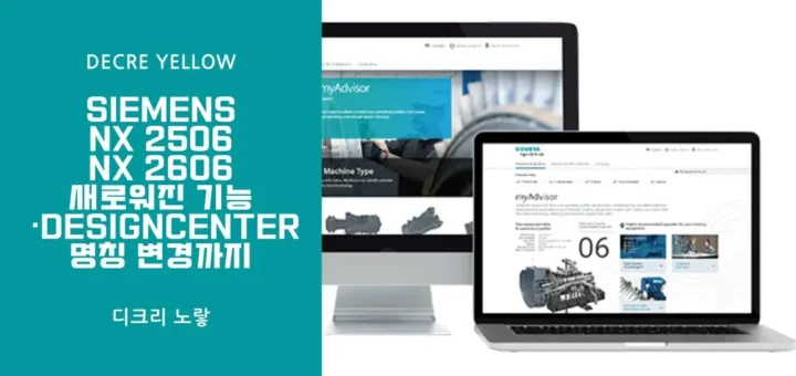 Siemens NX 2506 업데이트 총정리｜현재 최신 NX 2606 기능·Designcenter 명칭 변경까지