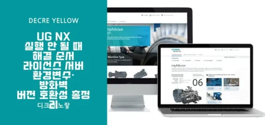 UG NX 실행 안 될 때 해결 순서｜라이선스 서버·환경변수·방화벽·버전 호환성 총정리