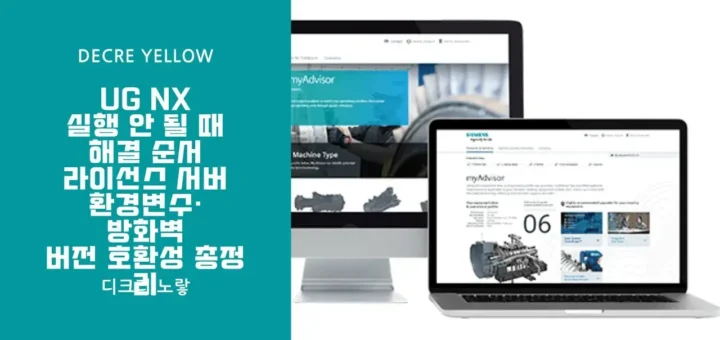 UG NX 실행 안 될 때 해결 순서｜라이선스 서버·환경변수·방화벽·버전 호환성 총정리