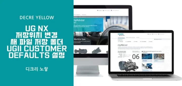 UG NX 저장위치 변경방법｜새 파일 저장 폴더 UGII Customer Defaults 설정