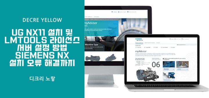 UG NX11 설치 및 LMTOOLS 라이선스 서버 설정 방법｜Siemens NX 설치 오류 해결까지 1