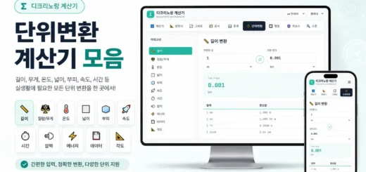 단위변환 계산기 모음 화면으로 길이, 질량, 온도, 넓이, 부피, 속도, 시간, 압력, 에너지, 데이터, 각도 단위를 온라인에서 변환하는 모습