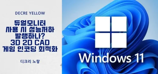 듀얼모니터 사용 시 성능저하 발생하나 3D 2D CAD 및 게임 인코딩 최적화