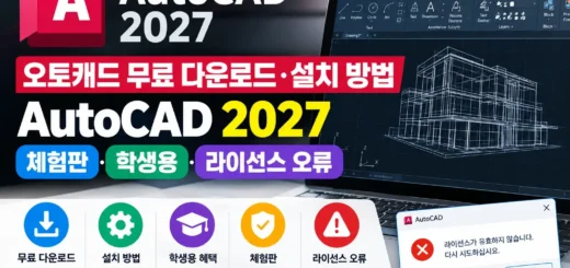 오토캐드 2027 다운로드·설치｜체험판·학생용·라이선스 오류