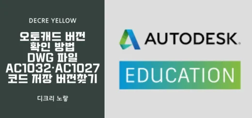 오토캐드 버전 확인 방법 DWG 파일 AC1032·AC1027 코드 저장 버전찾기