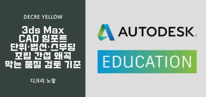 3ds Max CAD 임포트 단위·법선·스무딩 오류｜조립 간섭 왜곡 막는 품질 검토 기준 1