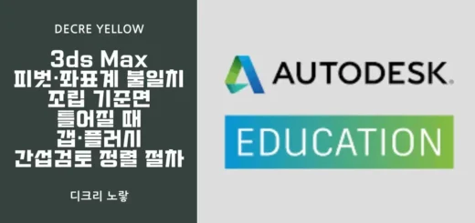AutoCAD PDF 출력 스케일 오류｜치수 왜곡·GDT 누락 시 납품 합격 기준 잡는 법 1