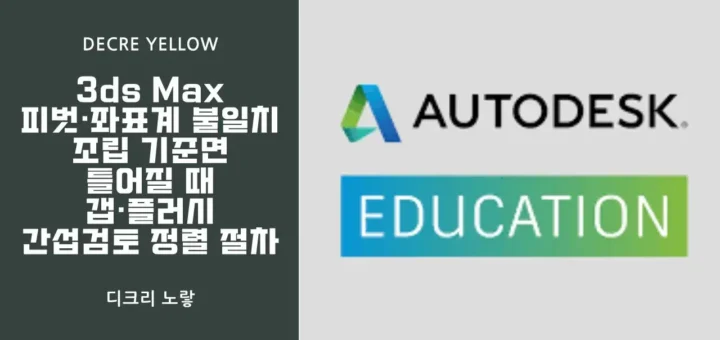 AutoCAD PDF 출력 스케일 오류｜치수 왜곡·GDT 누락 시 납품 합격 기준 잡는 법 1