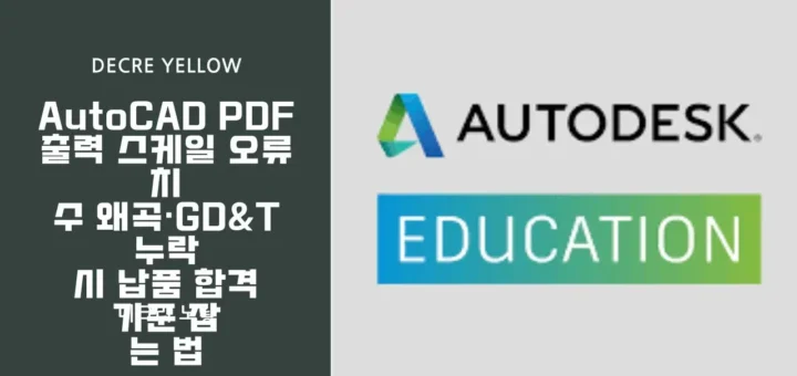 AutoCAD PDF 출력 스케일 오류｜치수 왜곡·GDT 누락 시 납품 합격 기준 잡는 법