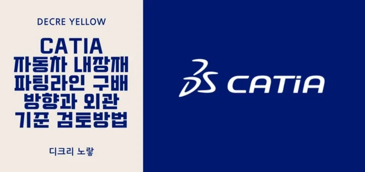 CATIA 파팅라인 구배 분석방법｜자동차 내장재 금형 이형방향 검토