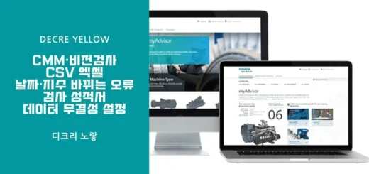 CMM·비전검사 CSV 엑셀 날짜·지수 바뀌는 오류 검사 성적서 데이터 무결성 설정