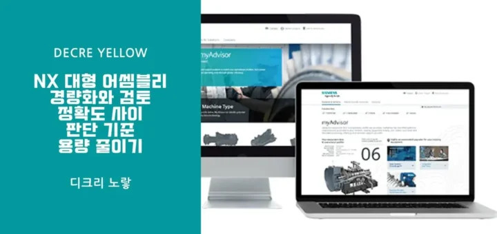 NX 대형 어셈블리 경량화와 검토 정확도 사이 판단 기준 용량 줄이기 1
