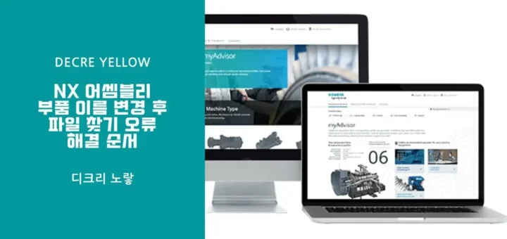 NX 어셈블리 부품 이름 변경 후 파일 찾기 오류 해결 순서