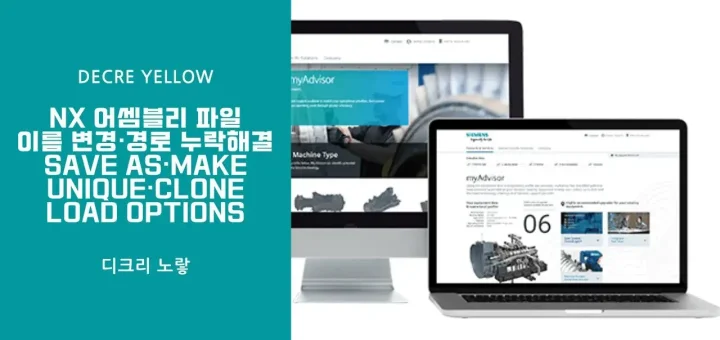 NX 어셈블리 파일 이름 변경·경로 누락 해결｜Save As·Make Unique·Clone·Load Options