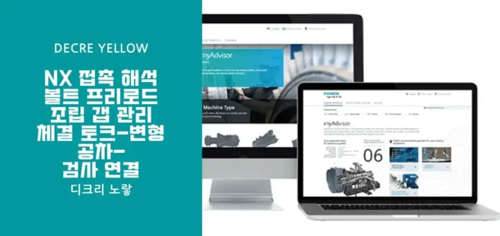 NX 접촉 해석 볼트 프리로드와 조립 갭 관리｜체결 토크 변형 공차 검사 연결