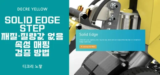 Solid Edge STEP 재질·질량값 없음｜속성 매핑과 검증 방법