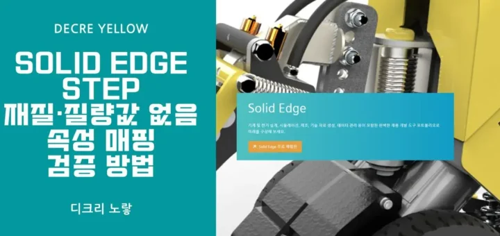 Solid Edge STEP 재질·질량값 없음｜속성 매핑과 검증 방법