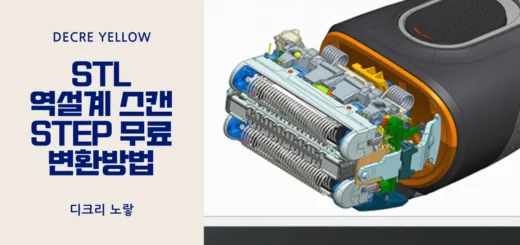STL STEP 변환 무료방법｜FreeCAD로 STL을 STP 솔리드 변환·오류 복구