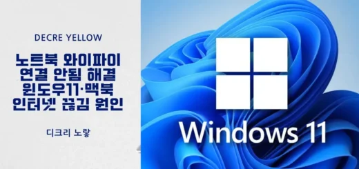 노트북 와이파이 연결 안됨 해결｜윈도우11·맥북 인터넷 끊김 원인 8가지