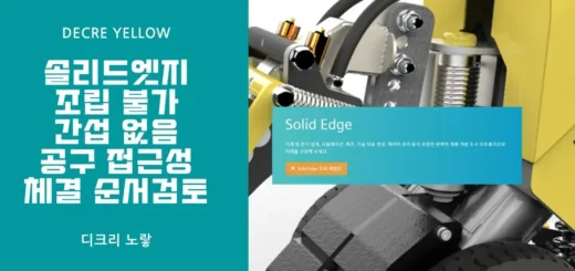 솔리드엣지 조립 불가 간섭 없음｜공구 접근성과 체결 순서 검토