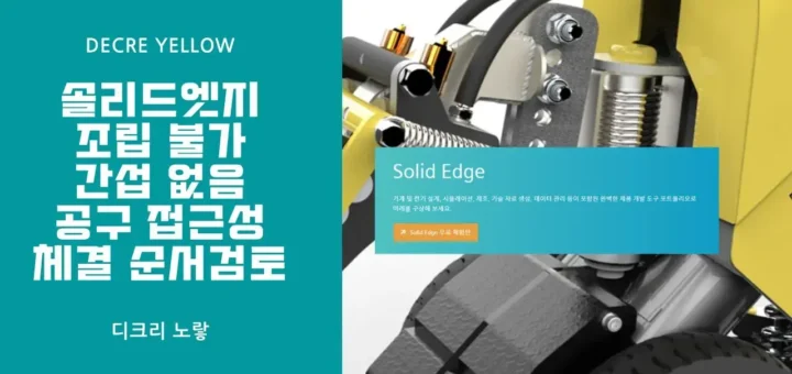솔리드엣지 조립 불가 간섭 없음｜공구 접근성과 체결 순서 검토