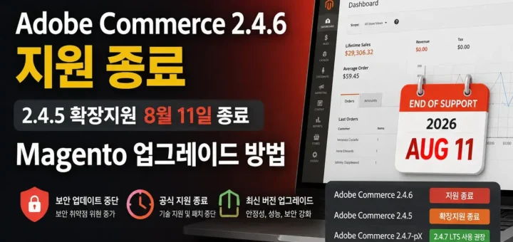 Adobe Commerce 2.4.6 지원 종료｜2.4.5 확장지원 8월 11일 종료·Magento 업그레이드 방법