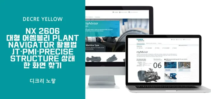 NX 2606 대형 어셈블리 Plant Navigator 활용법｜JT·PMI·Precise Structure 상태를 한 화면 찾기