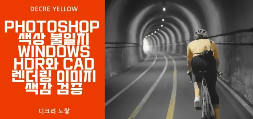 Photoshop 27.9.1 OCIO·ACES 2.0 색상 불일치 해결｜Windows HDR와 CAD 렌더링 이미지 색감 검증