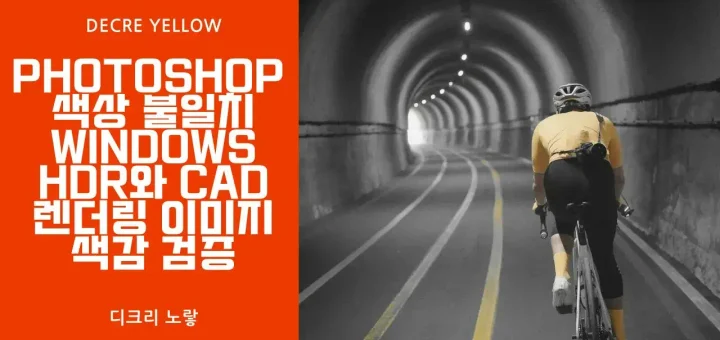 Photoshop 27.9.1 OCIO·ACES 2.0 색상 불일치 해결｜Windows HDR와 CAD 렌더링 이미지 색감 검증