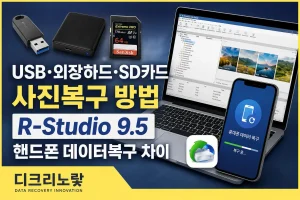USB·외장하드·SD카드 사진복구 방법｜R-Studio 9.5 핸드폰 데이터복구 차이