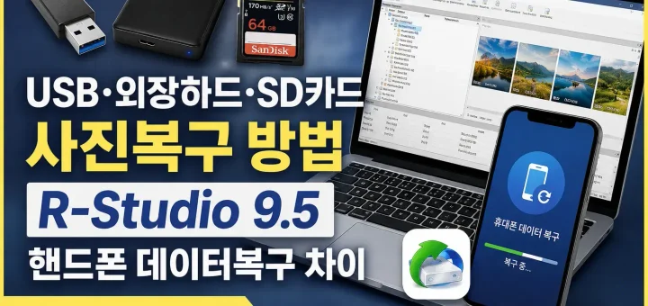 USB·외장하드·SD카드 사진복구 방법｜R Studio 9.5 핸드폰 데이터복구 차이