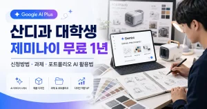 산업디자인과 대학생 제미나이 무료 1년 신청방법｜제품디자인 과제·포트폴리오 AI 활용법