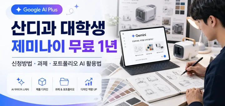 산업디자인과 대학생 제미나이 무료 1년 신청방법｜제품디자인 과제·포트폴리오 AI 활용법