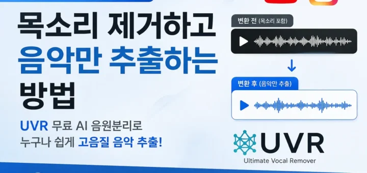 유튜브·인스타 영상에서 목소리 제거하고 음악만 추출하는 방법 UVR 무료 AI 음원분리
