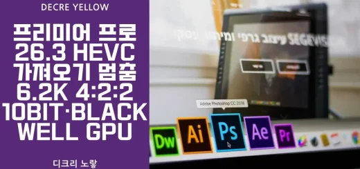 Premiere Pro HEVC 가져오기 오류·강제종료｜RTX 50 Blackwell 6.2K 4:2:2 10bit 해결