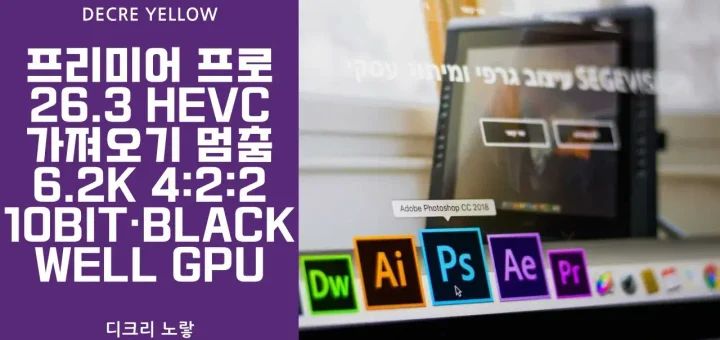 Premiere Pro HEVC 가져오기 오류·강제종료｜RTX 50 Blackwell 6.2K 4:2:2 10bit 해결